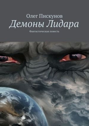 обложка книги Демоны Лидара автора Олег Пискунов