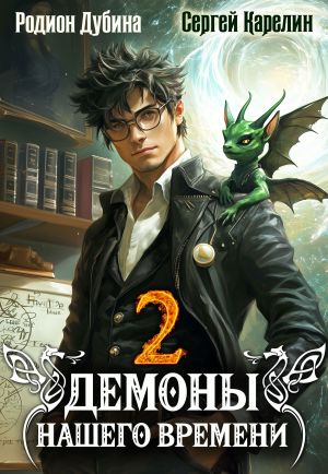 обложка книги Демоны нашего времени. Книга 2 автора Сергей Карелин