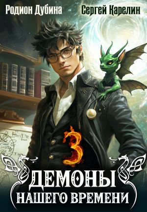 обложка книги Демоны нашего времени. Книга 3 автора Сергей Карелин