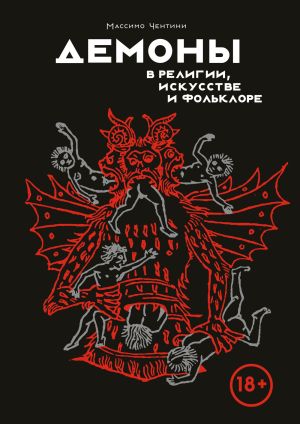обложка книги Демоны в религии, искусстве и фольклоре автора Массимо Чентини