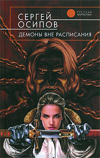 обложка книги Демоны вне расписания автора Сергей Осипов