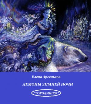 обложка книги Демоны зимней ночи автора Елена Арсеньева