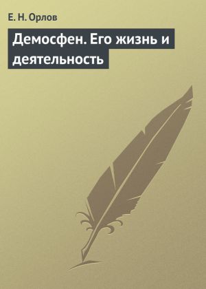 обложка книги Демосфен. Его жизнь и деятельность автора Е. Орлов