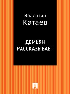 обложка книги Демьян рассказывает автора Валентин Катаев