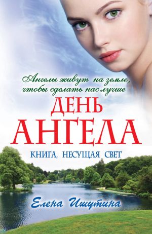 обложка книги День ангела автора Елена Ишутина