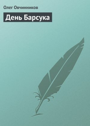 обложка книги День Барсука автора Олег Овчинников