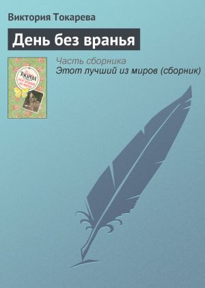 обложка книги День без вранья автора Виктория Токарева