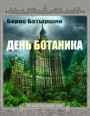 обложка книги День ботаника автора Борис Батыршин