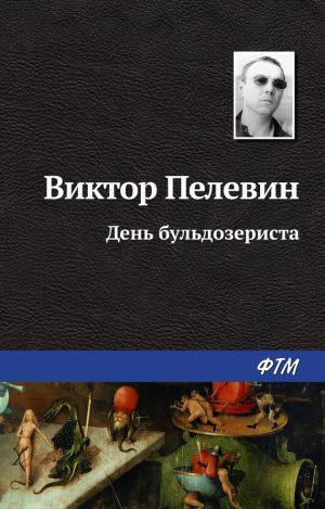 обложка книги День бульдозериста автора Виктор Пелевин