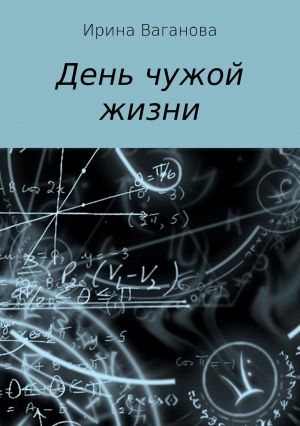 обложка книги День чужой жизни автора Ирина Ваганова