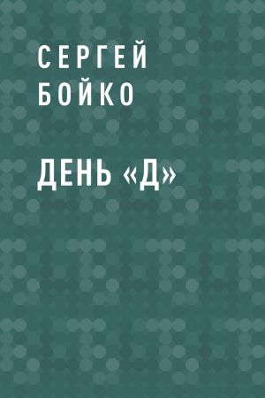 обложка книги День «Д» автора Сергей Бойко