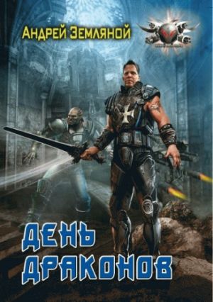 обложка книги День драконов автора Андрей Земляной