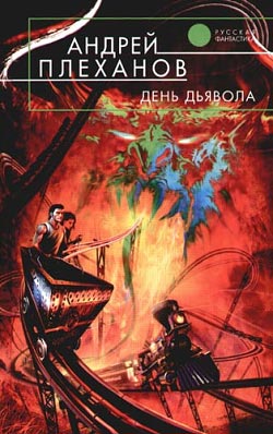 обложка книги День Дьявола автора Андрей Плеханов