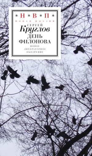 обложка книги День Филонова автора отец Сергей Круглов