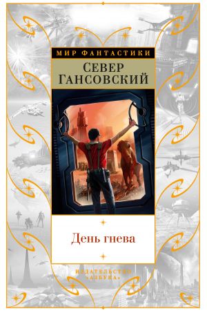 обложка книги День гнева (сборник) автора Север Гансовский