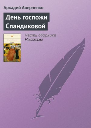 обложка книги День госпожи Спандиковой автора Аркадий Аверченко
