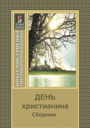 обложка книги День христианина автора Религиозные тексты