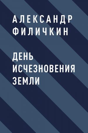 обложка книги День исчезновения Земли автора Александр Филичкин