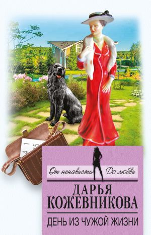 обложка книги День из чужой жизни автора Дарья Кожевникова