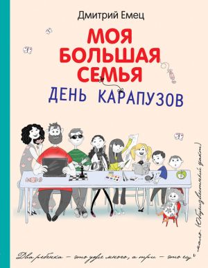 обложка книги День карапузов автора Дмитрий Емец