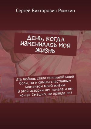 обложка книги День, когда изменилась моя жизнь автора Сергей Рюмкин