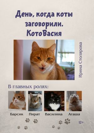обложка книги День, когда коты заговорили. КотоВасия автора Ирина Столярова