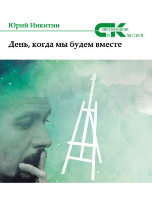 обложка книги День, когда мы будем вместе автора Юрий Никитин