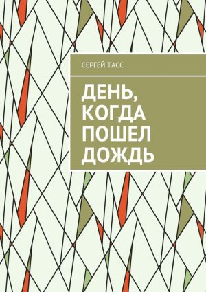 обложка книги День, когда пошел дождь автора Сергей Тасс