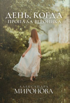 обложка книги День, когда пропала Вероника автора Александра Миронова