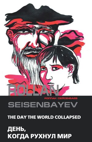 обложка книги День, когда рухнул мир автора Роллан Сейсенбаев