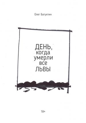 обложка книги День, когда умерли все львы автора Олег Батухтин