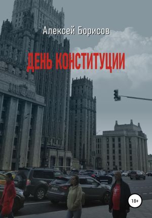 обложка книги День конституции автора Алексей Борисов