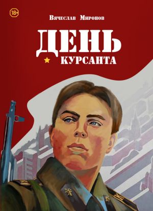 обложка книги День курсанта автора Вячеслав Миронов