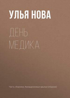 обложка книги День медика автора Улья Нова