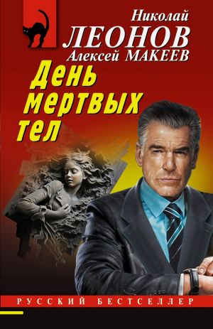 обложка книги День мертвых тел автора Николай Леонов