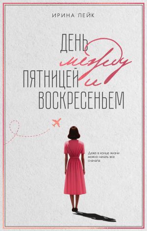обложка книги День между пятницей и воскресеньем автора Ирина Лейк