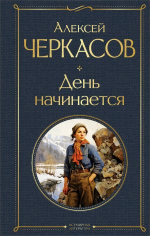 обложка книги День начинается автора Алексей Черкасов