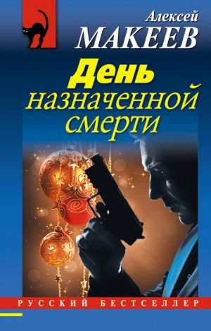 обложка книги День назначенной смерти автора Алексей Макеев