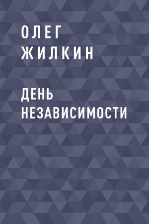 обложка книги День независимости автора Олег Жилкин
