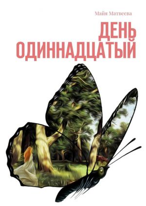 обложка книги День одиннадцатый автора Майя Матвеева