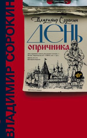обложка книги День опричника автора Владимир Сорокин