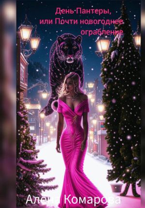 обложка книги День Пантеры, или Почти новогоднее ограбление автора Алёна Комарова