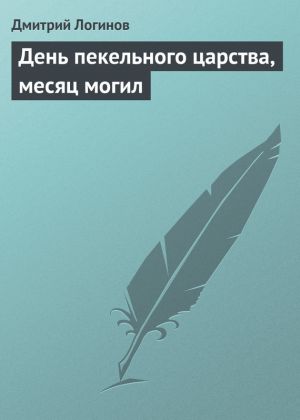 обложка книги День пекельного царства, месяц могил автора Дмитрий Логинов