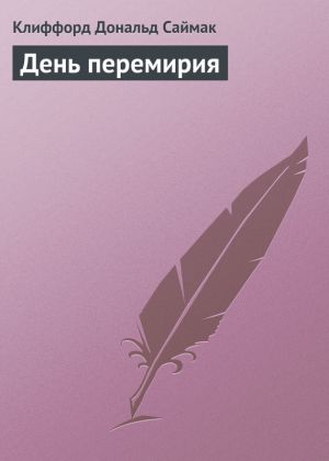 обложка книги День перемирия автора Клиффорд Саймак