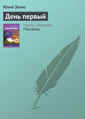 обложка книги День первый автора Юлия Зонис