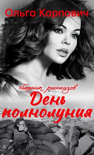 обложка книги День полнолуния автора Ольга Карпович