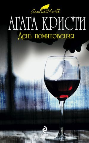 обложка книги День поминовения автора Агата Кристи