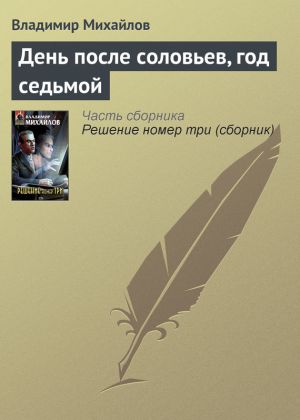 обложка книги День после соловьев, год седьмой автора Владимир Михайлов