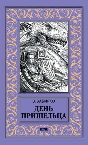 обложка книги День пришельца (сборник) автора Виталий Забирко