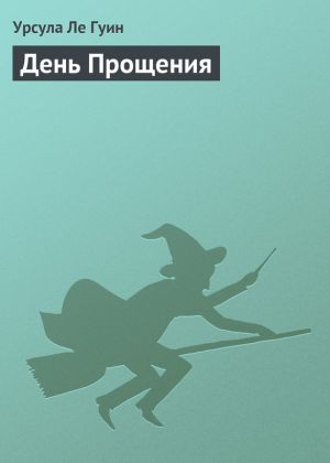 обложка книги День Прощения автора Урсула Ле Гуин